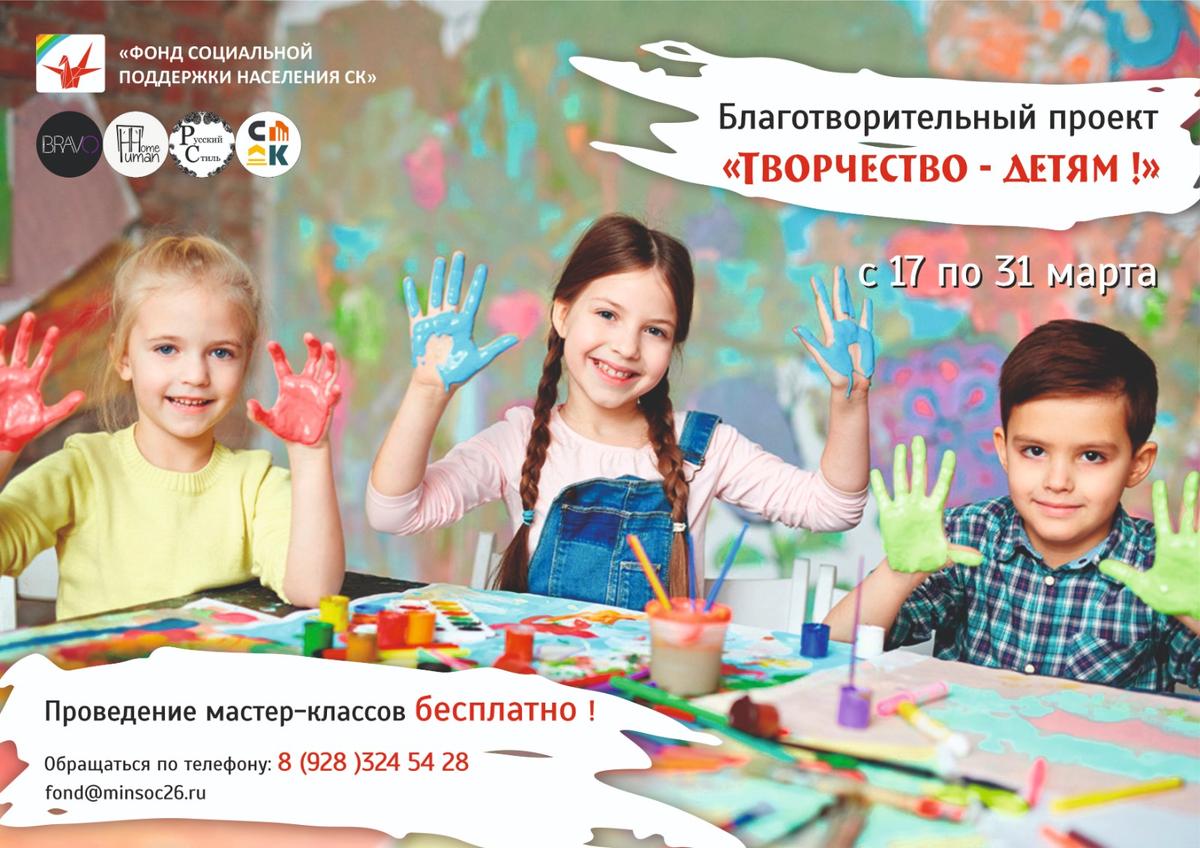 В Ставрополе в марте пройдет творческий благотворительный проект для детей