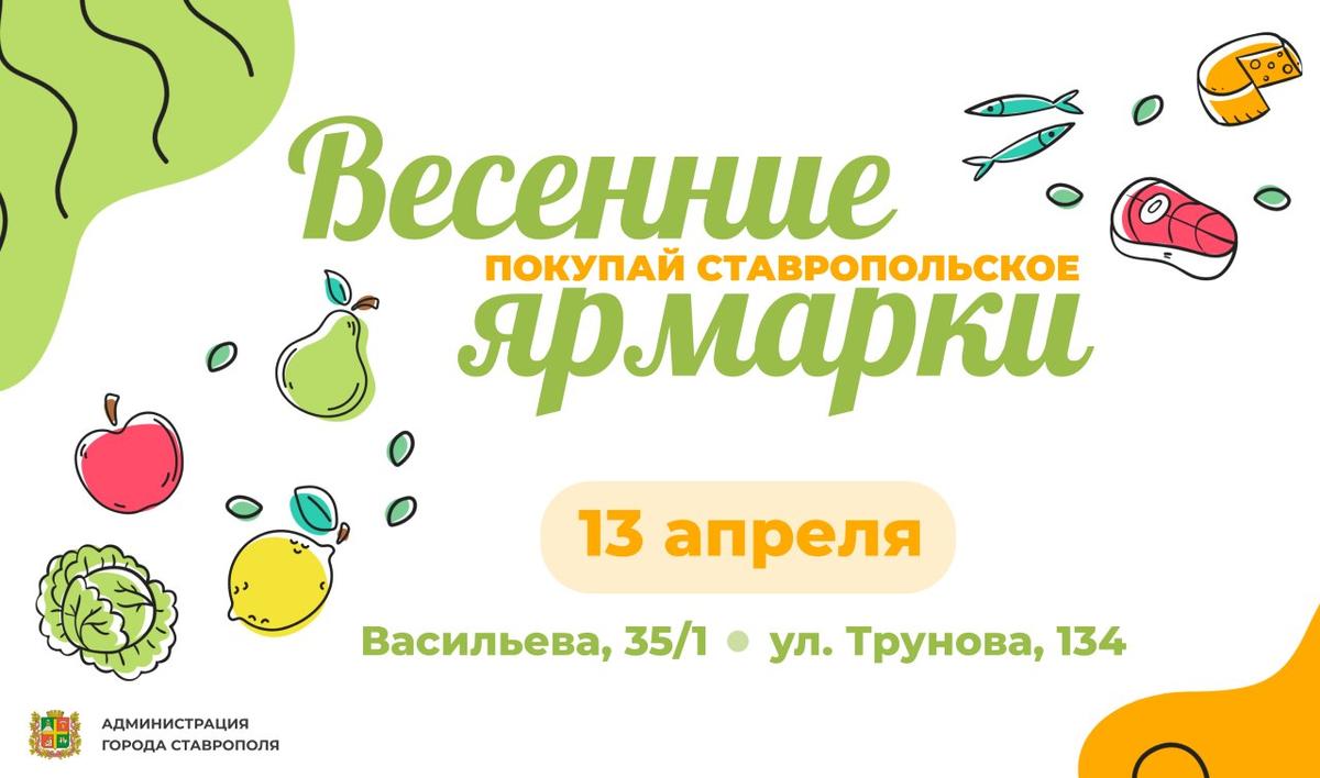 13 апреля в Ставрополе пройдут две ярмарки выходного дня