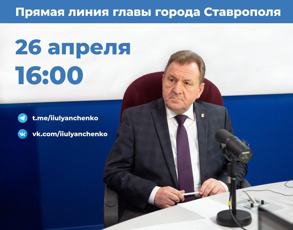 26 апреля состоится прямая линия с главой Ставрополя Иваном Ульянченко