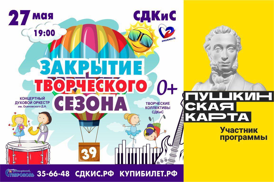 ДКиС Ставрополя завершит творческий сезон праздничным концертом
