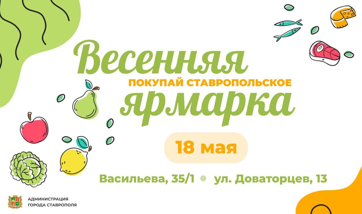 В субботу в Ставрополе будут работать две ярмарочные площадки | Новости |  Вечерний Ставрополь