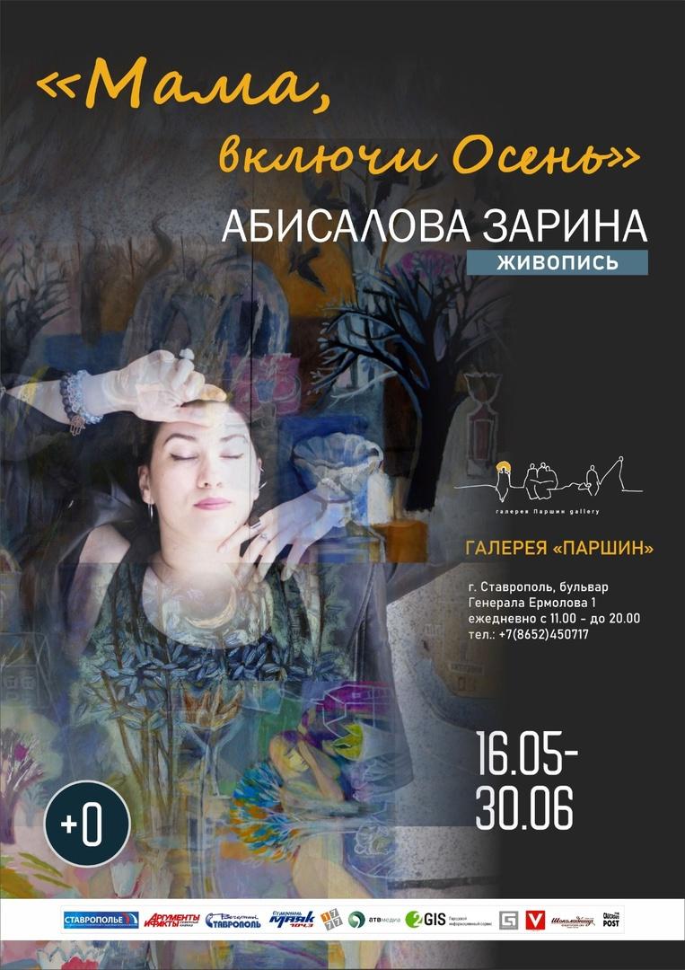 В Ставрополе в арт-галерее «Паршин» откроется выставка «Мама, включи Осень»