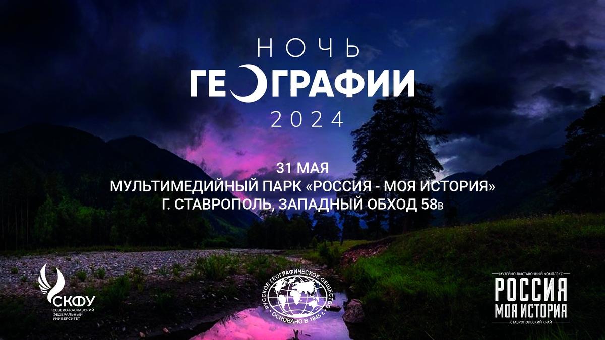 В Ставрополе пройдет Ночь географии