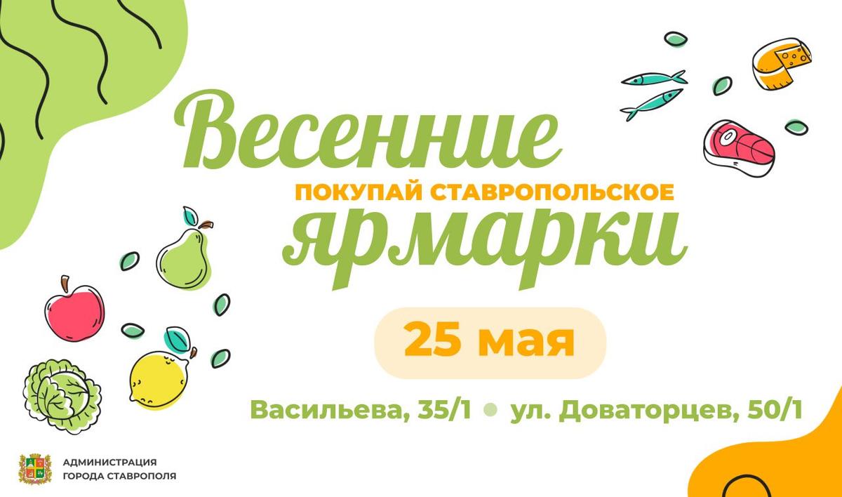 В последнюю субботу весны в Ставрополе пройдут две ярмарки выходного дня