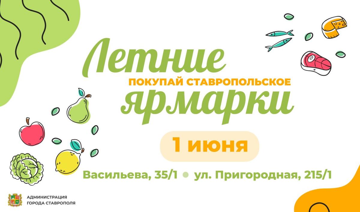 В первый день лета в Ставрополе состоятся две продовольственные ярмарки