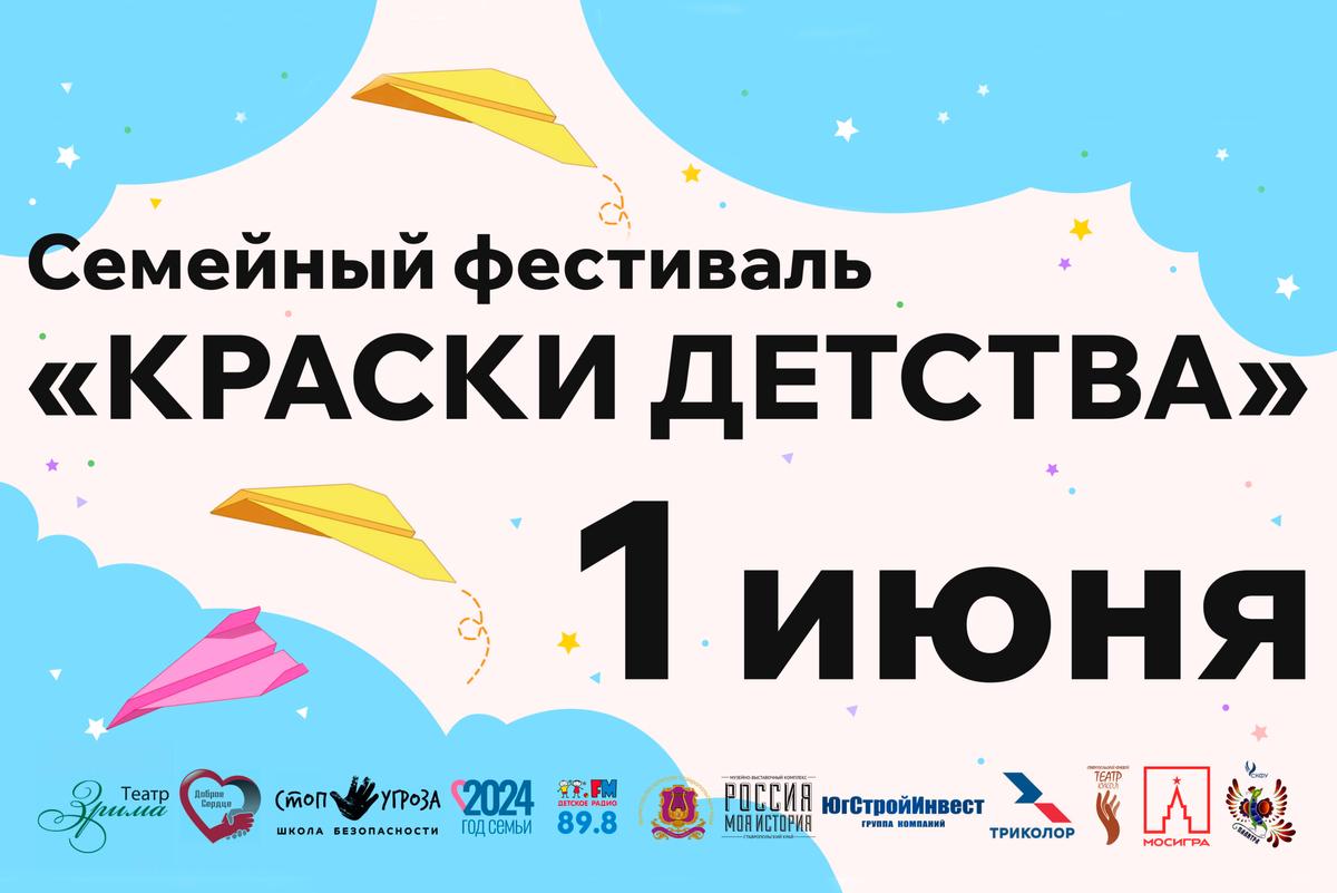 В Ставрополе пройдет семейный фестиваль в День защиты детей
