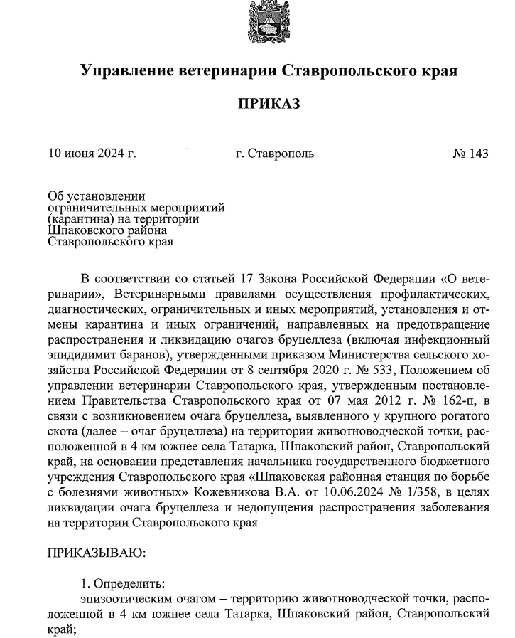 Карантин по бруцеллезу ввели в Шпаковском округе Ставрополья