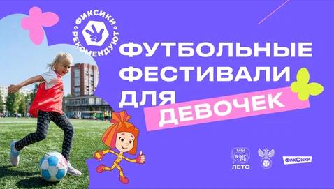 В Ставрополе девочек от 7 до 12 лет приглашают к участию в футбольном фестивале