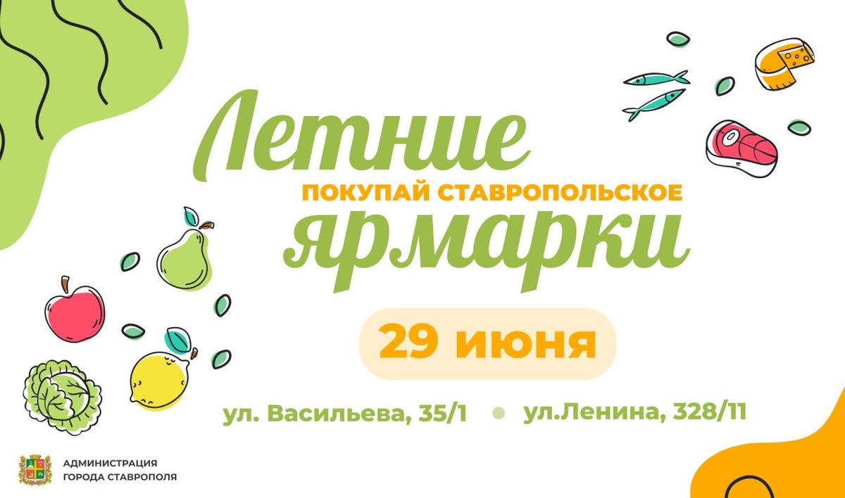 В последнюю субботу июня в Ставрополе пройдут две продовольственные ярмарки