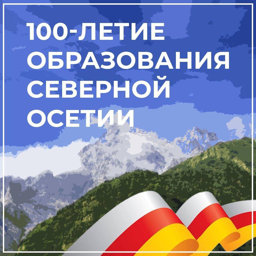 Губернатор Ставрополья поздравил жителей Северной Осетии с юбилеем республики