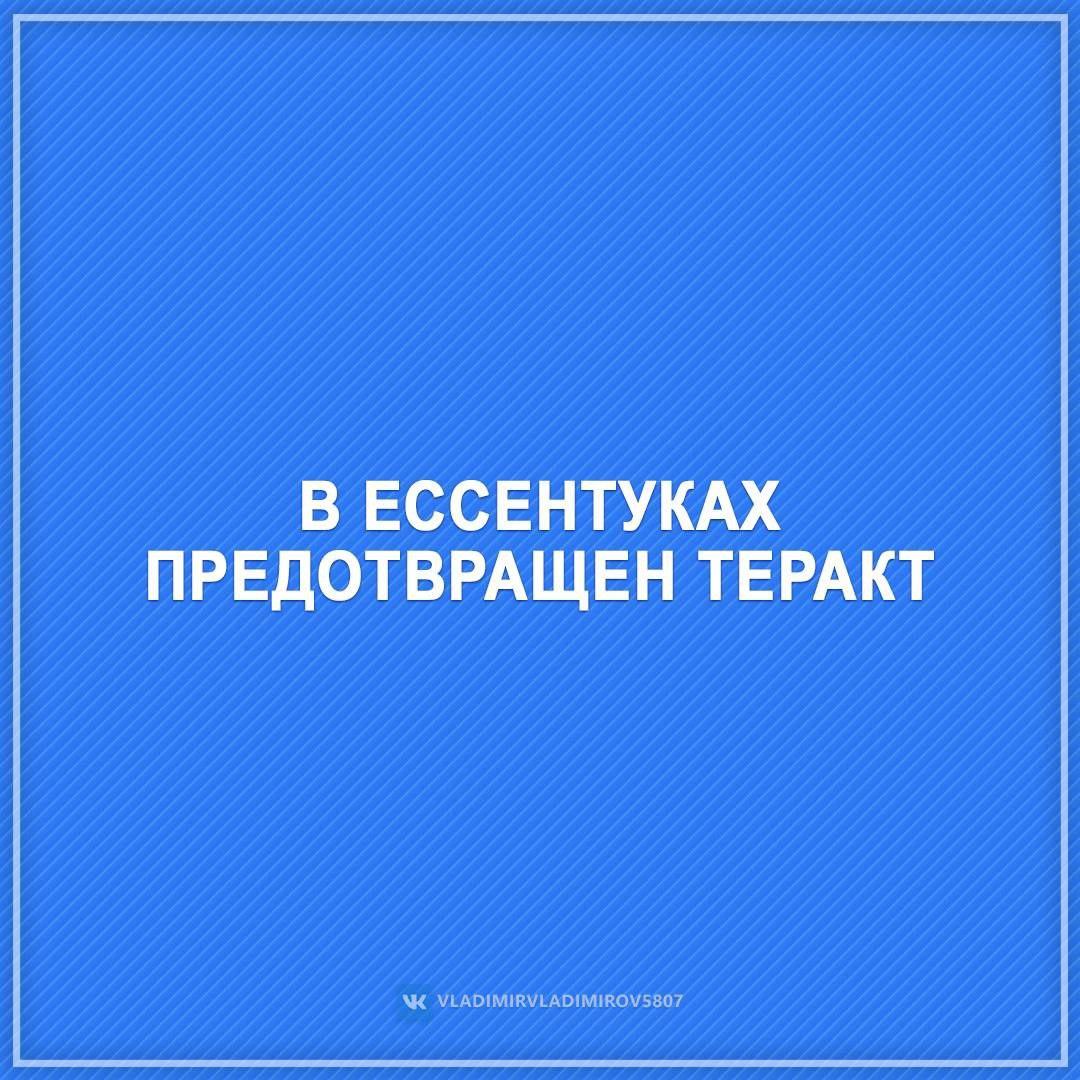 В Ессентуках предотвратили теракт на автовокзале