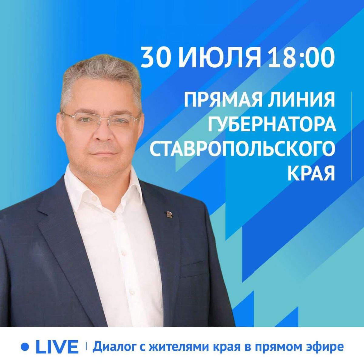 Губернатор Ставропольского края проведёт прямую линию 30 июля