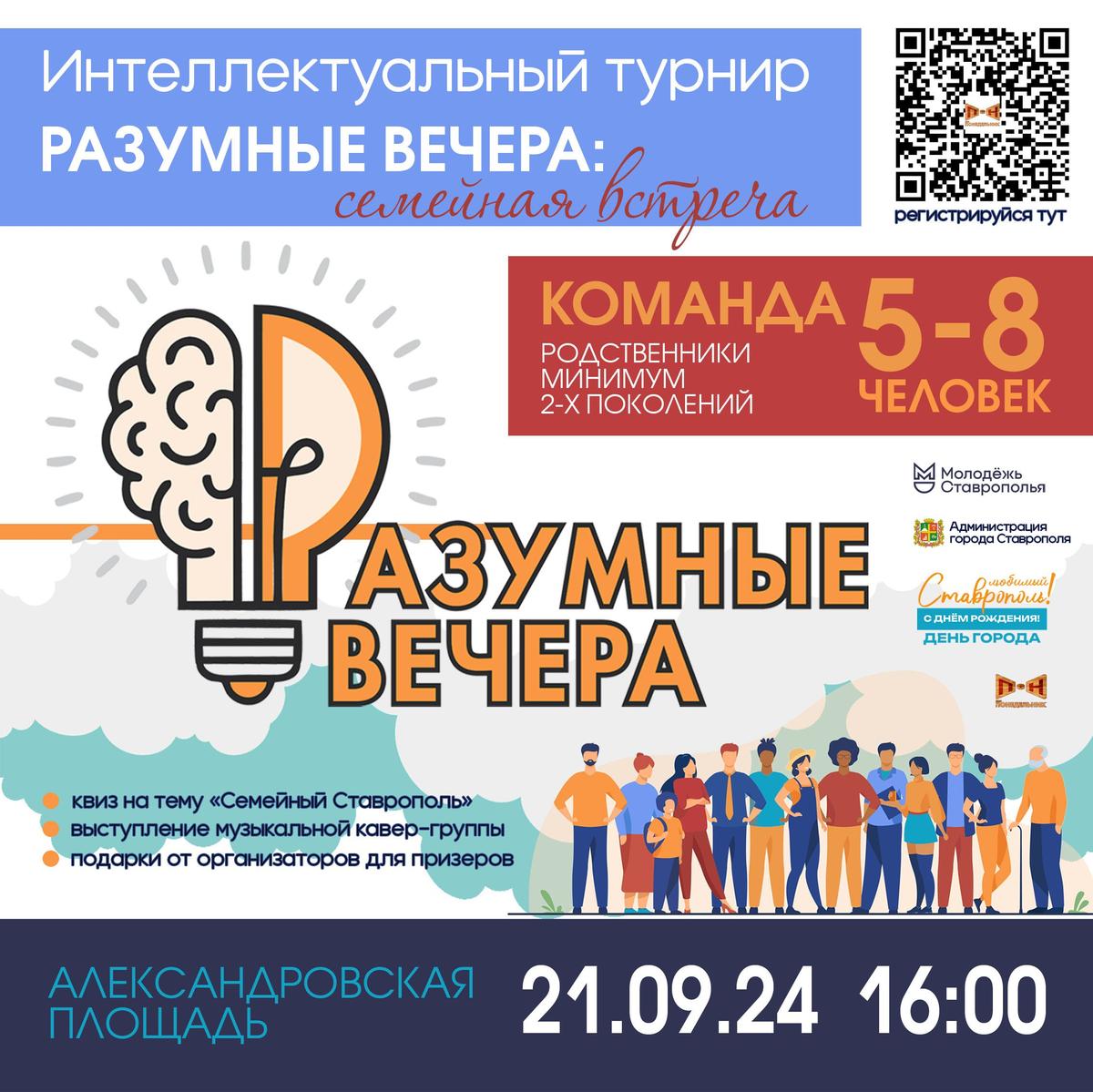 Жителей Ставрополя приглашают к участию в интеллектуальной игре