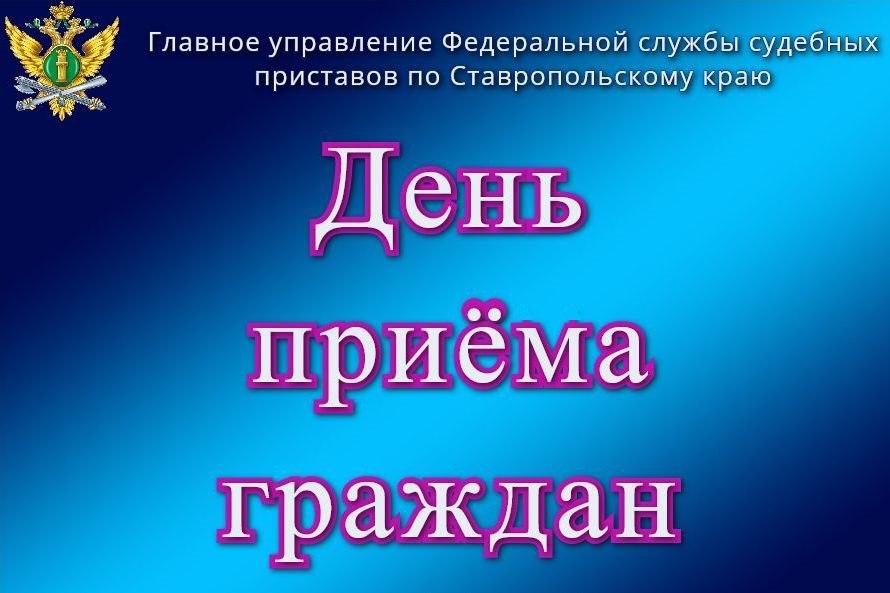 Судебные приставы Ставрополья проведут прием граждан по вопросам спецоперации