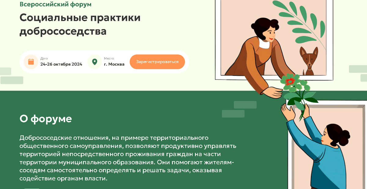 Ставропольчан позвали на III форум «Социальные практики добрососедства» в Москву