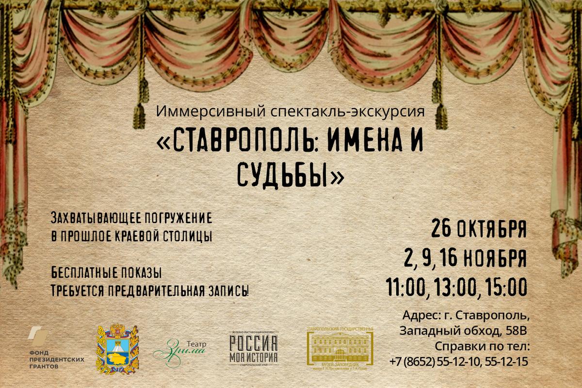 В Ставрополе состоится иммерсивный спектакль-экскурсия