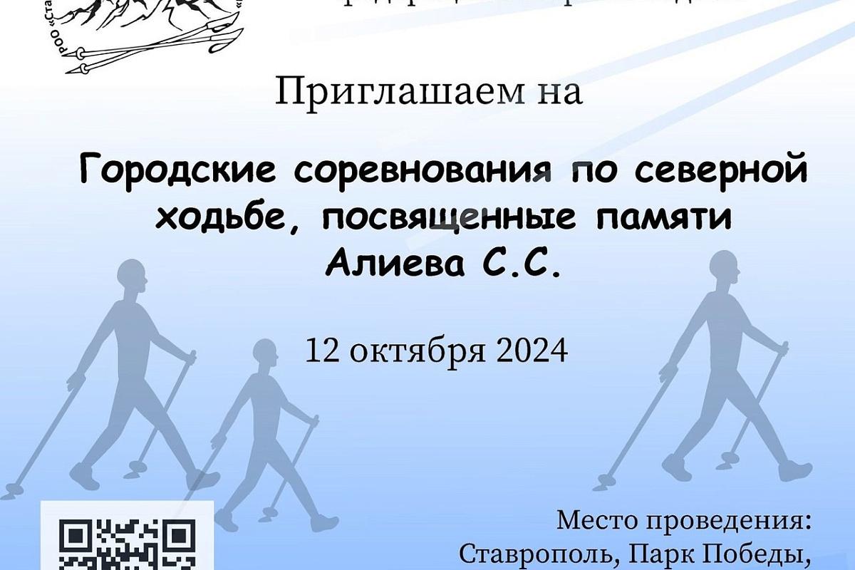 В парке Победы Ставрополя 12 октября проведут соревнования по северной ходьбе