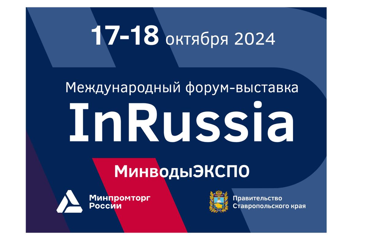 На Ставрополье на постоянной основе будет проходить форум-выставка InRussia