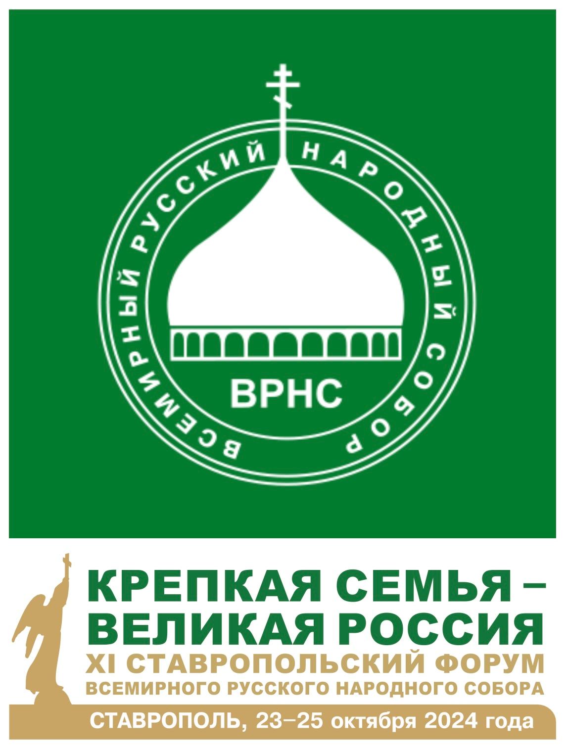 XI Форум Всемирного Русского Народного Собора пройдёт в Ставрополе
