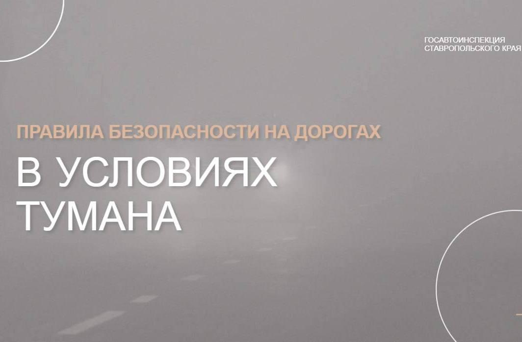 На Ставрополье густой туман привел к плохой видимости на трассах