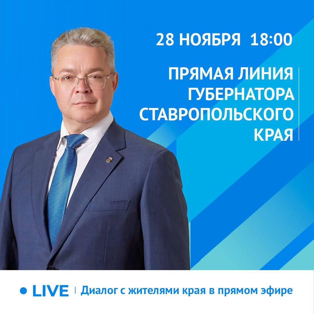 Губернатор Ставрополья анонсировал ноябрьскую прямую линию