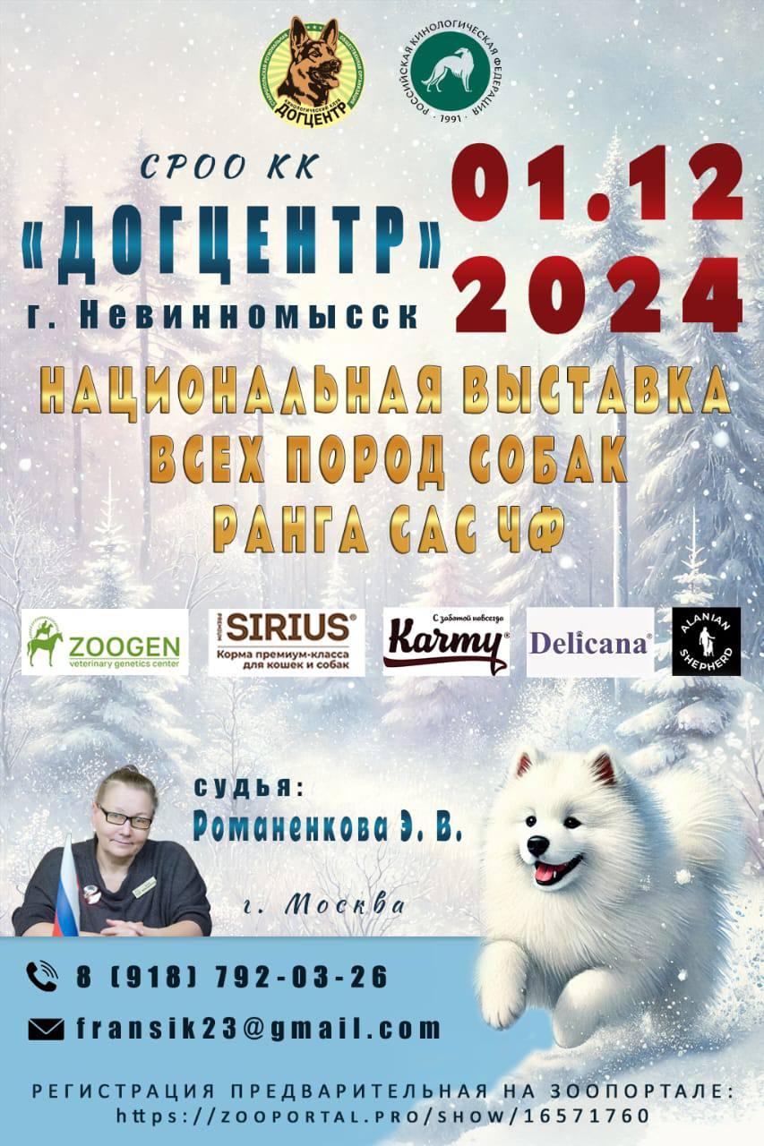 В Невинномысске пройдет национальная выставка собак
