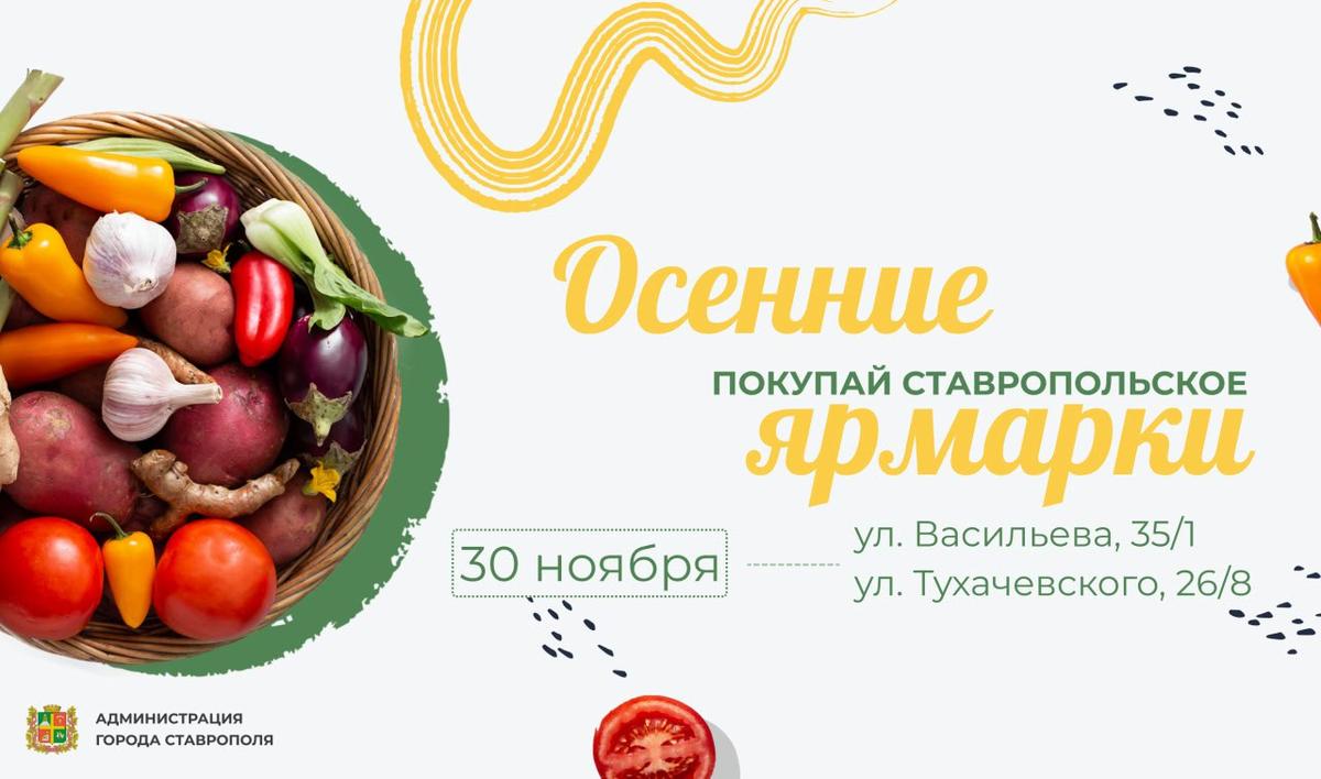 В канун зимы в Ставрополе будут работать две продовольственные ярмарки