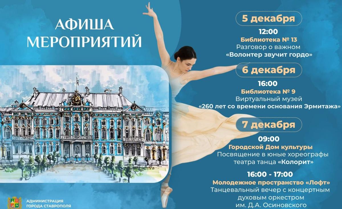 Виртуальная экскурсия по Эрмитажу и живой оркестр ждут культурный Ставрополь