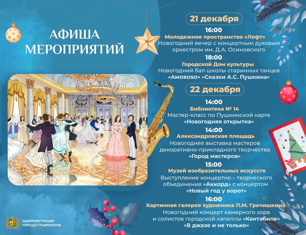 Ставропольчан приглашают на новогодний бал