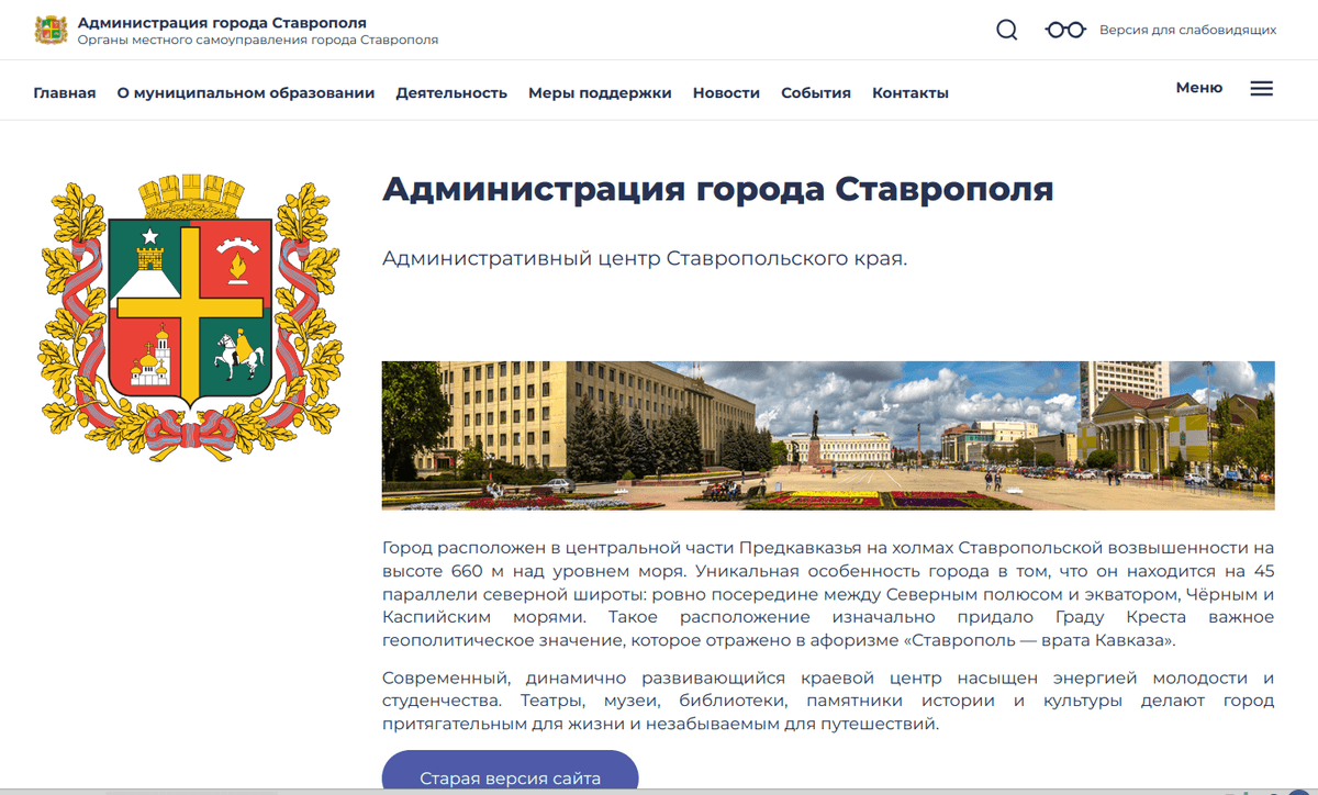 Администрация Ставрополя информирует о переходе на новый сайт