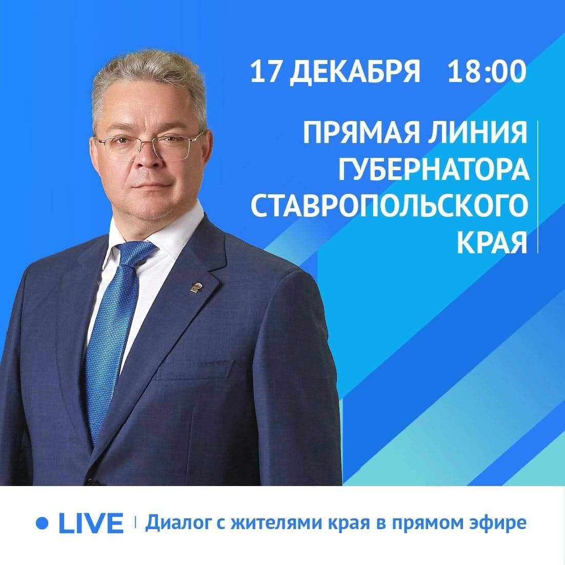 17 декабря губернатор Ставрополья проведет очередную прямую линию
