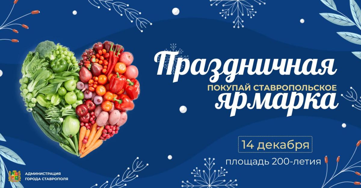 В субботу на площади 200-летия в Ставрополе развернется предновогодняя ярмарка