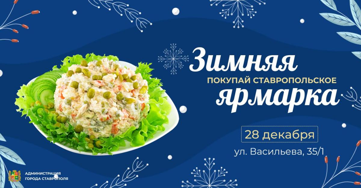 Последняя ярмарка 2024 года в Ставрополе пройдет в эту субботу