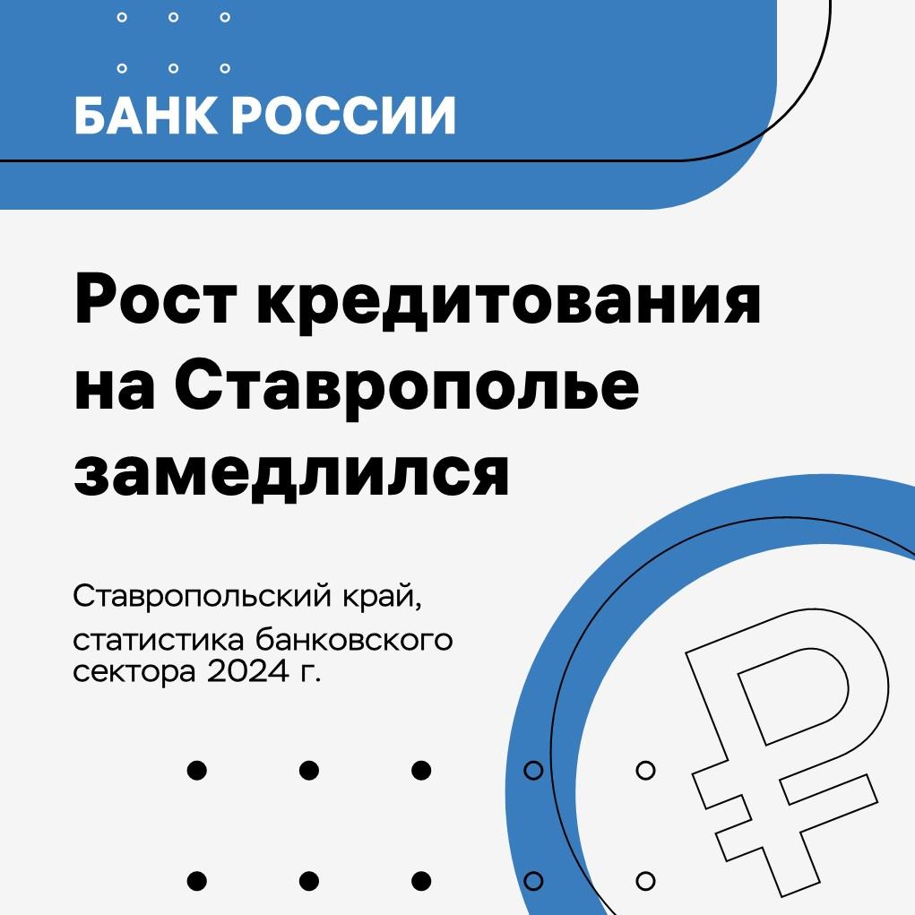 На Ставрополье замедлился рост кредитования