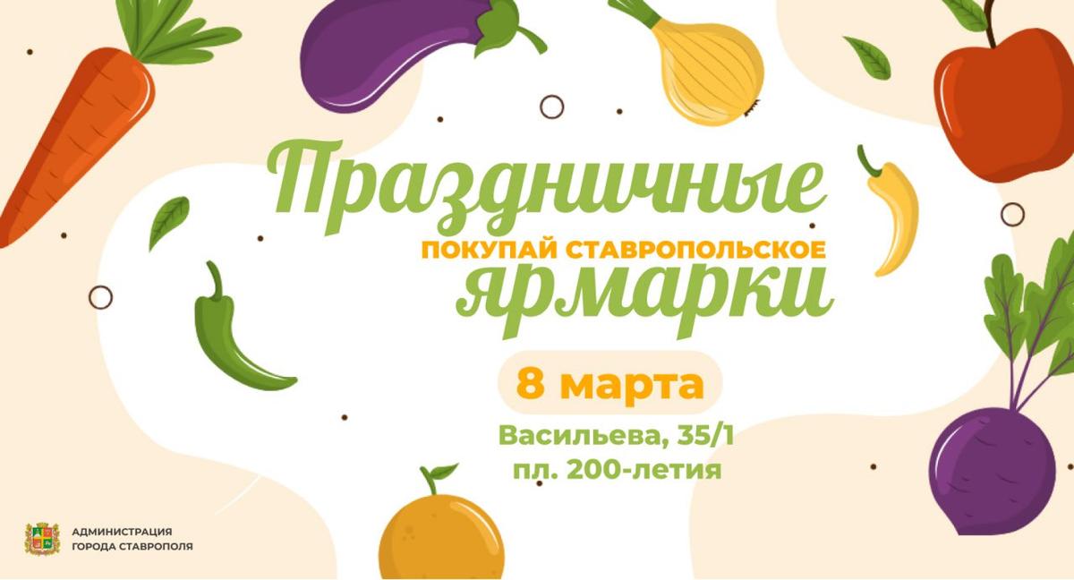  В Международный женский день в Ставрополе будут работать две весенние ярмарки