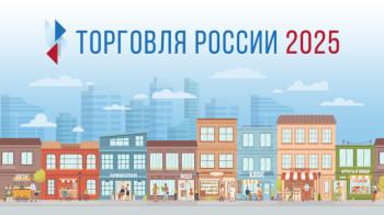 Ставрополь примет участие во всероссийском конкурсе «Торговля России»