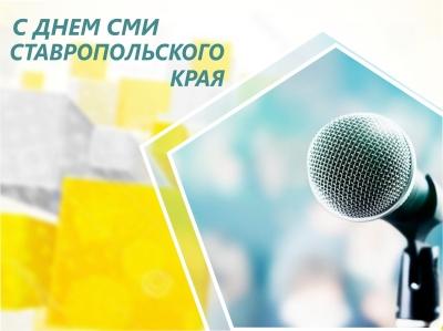 Работников СМИ поздравил глава Ставрополя с нашим профессиональным праздником