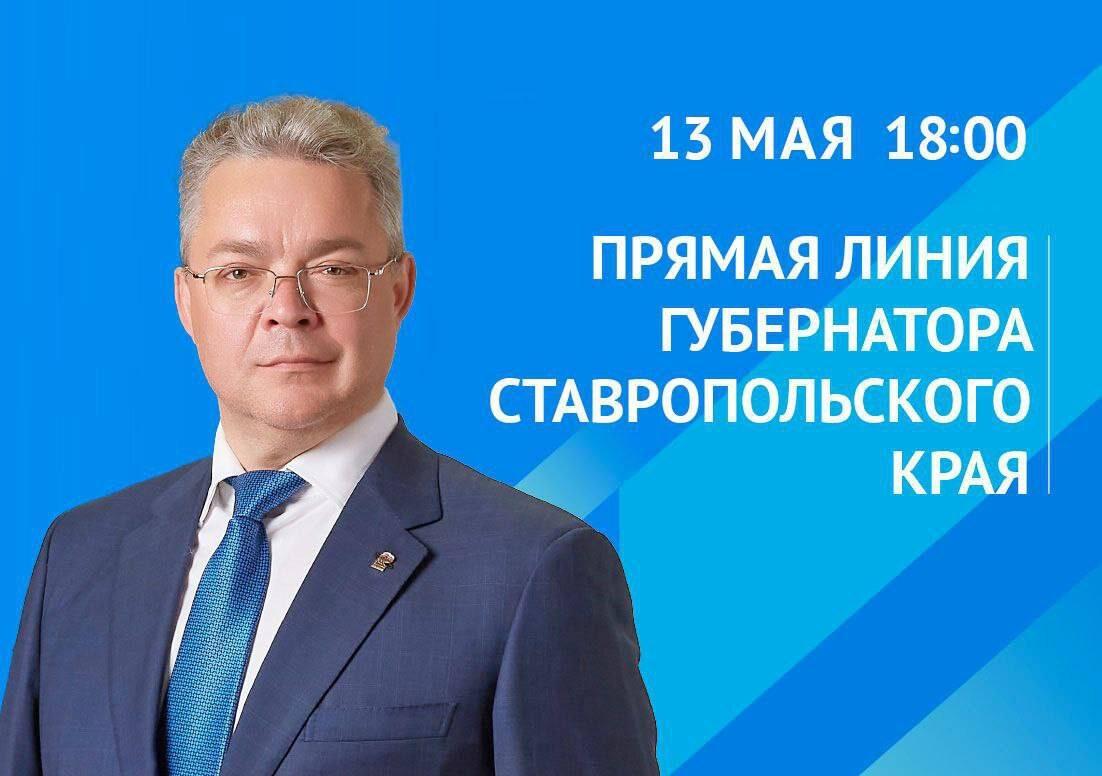 Очередная прямая линия с губернатором Ставрополья состоится 13 мая 