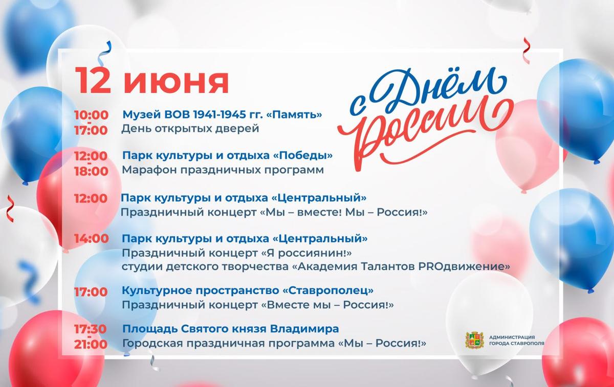 Дню России в Ставрополе посвятили множество мероприятий