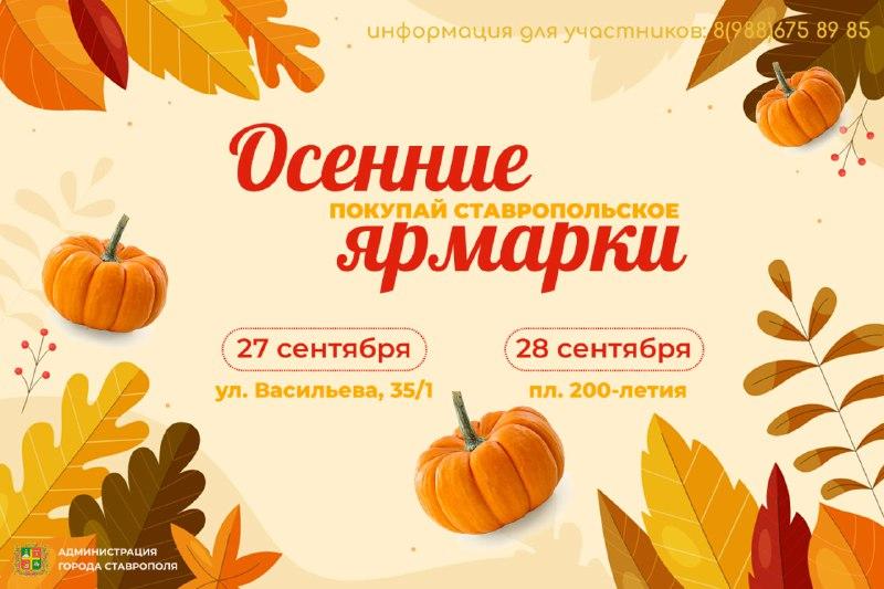 Осенние ярмарки выходного дня и вечерние продолжают работу в Ставрополе
