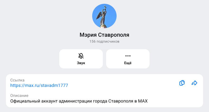 В мессенджере МАХ канал создала мэрия Ставрополя