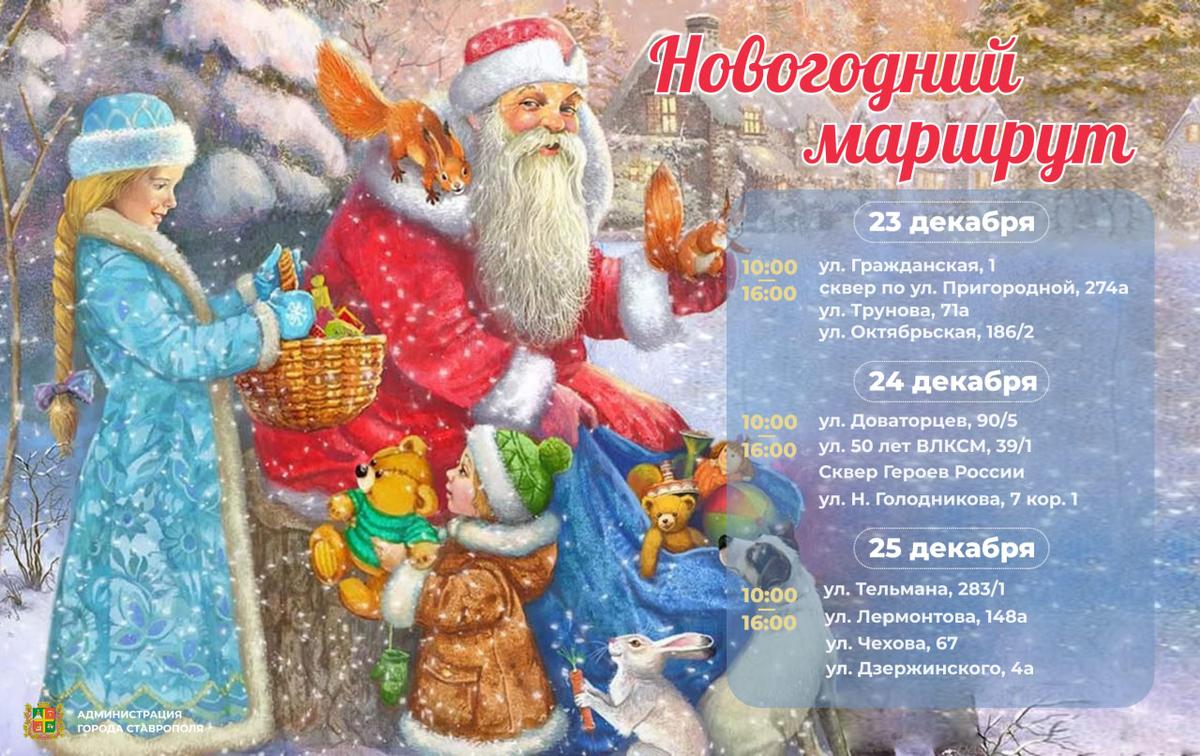 Мобильный «Новогодний маршрут» устроит праздник на 12 локациях Ставрополя