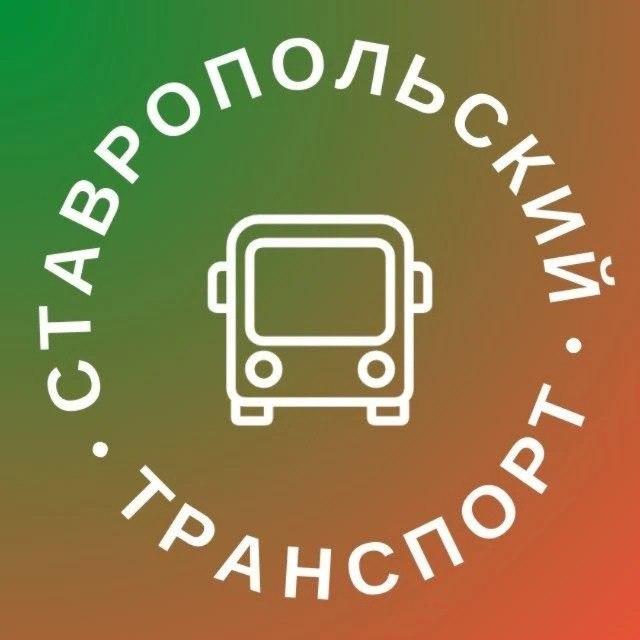 В Ставрополе запускают в работу тг-канал о работе общественного транспорта