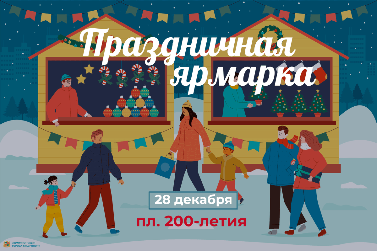 Жители Ставрополя смогут закупиться к праздникам на новогодней ярмарке