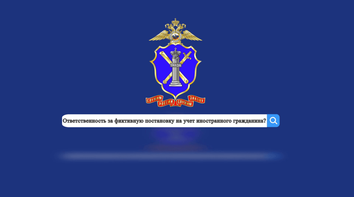 Полицейская рассказала о последствиях фиктивной постановки на учет иностранцев