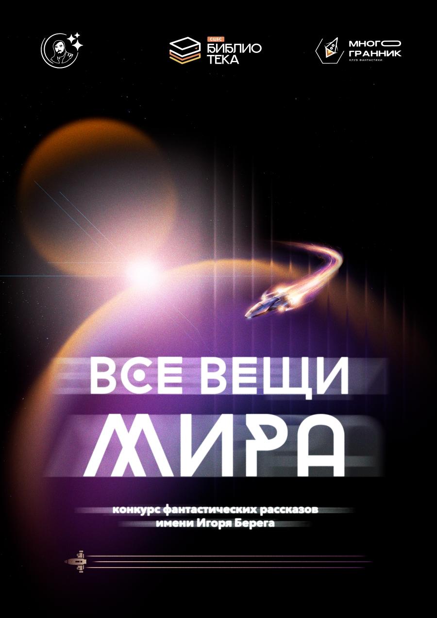 В Ставрополе откроют IV сезон конкурса рассказов фантастики имени Игоря Берега