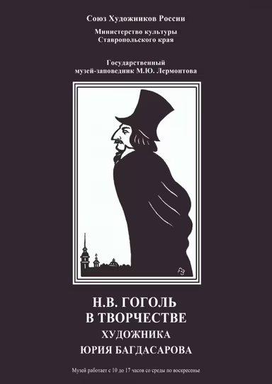 В Пятигорске открыли выставку графических работ о Гоголе