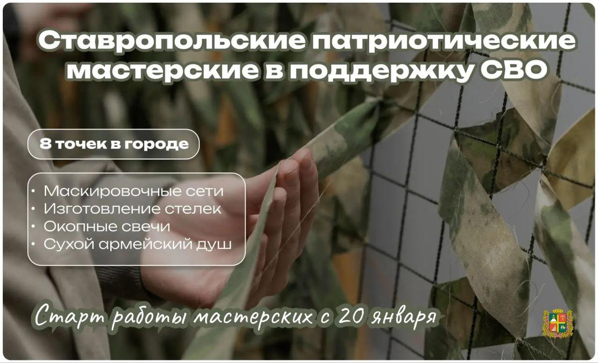 В Ставрополе заработает первая городская патриотическая мастерская