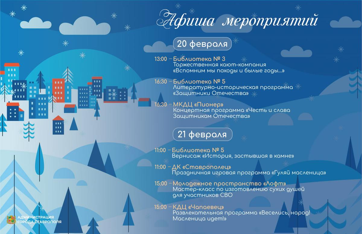 В Ставрополе 20-21 февраля проведут патриотические и масленичные мероприятия
