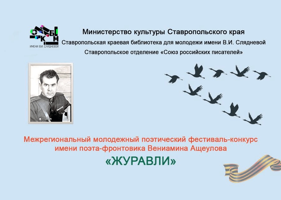 Чтецов и поэтов Ставрополья приглашают к участию в фестивале-конкурсе «Журавли»